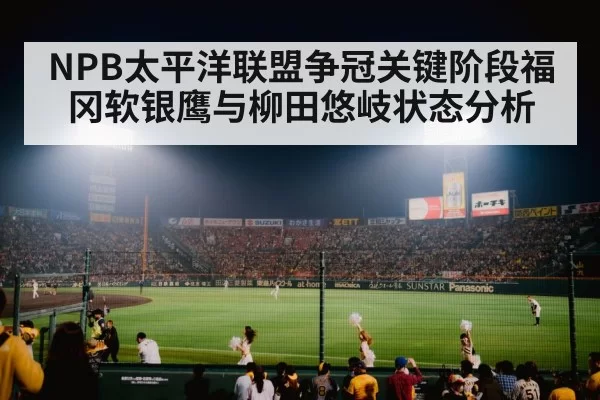 NPB太平洋联盟争冠关键阶段福冈软银鹰与柳田悠岐状态分析